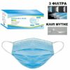 ΜΑΣΚΕΣ ΠΡΟΣΩΠΟΥ ΜΙΑΣ ΧΡΗΣΗΣ 50ΤΕΜ (ΦΠΑ24%) 175x95mm 4teen4ty 27222